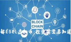 深入了解EBEL虚拟币：投资