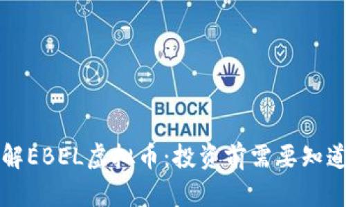 深入了解EBEL虚拟币：投资前需要知道的一切