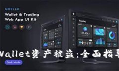 如何应对TPWallet资产被盗：