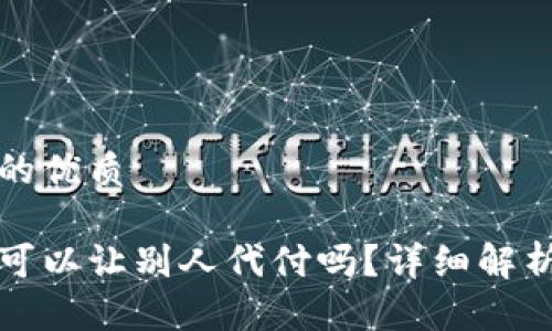 思考一个且的优质

购买虚拟币可以让别人代付吗？详细解析与注意事项