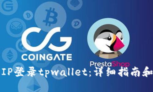 思考一个且的

如何使用外国IP登录tpwallet：详细指南和常见问题解答
