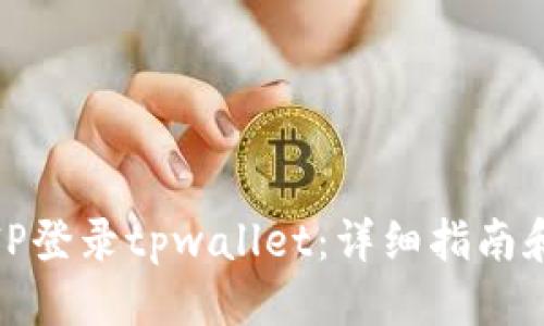 思考一个且的

如何使用外国IP登录tpwallet：详细指南和常见问题解答