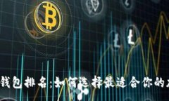 :2023年币圈钱包排名：如何
