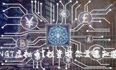 什么是NGT虚拟币？投资前