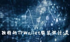 如何创造独特的TPWallet服装