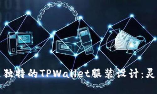 如何创造独特的TPWallet服装设计：灵感与技巧