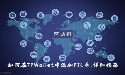 如何在TPWallet中添加FIL币：详细指南