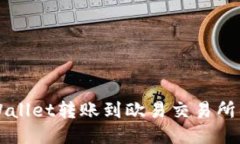 如何将TPWallet转账到欧易交