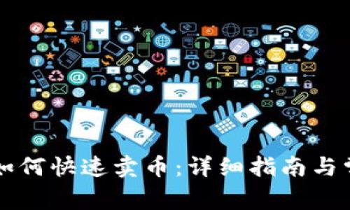 TPWallet里如何快速卖币：详细指南与常见问题解答