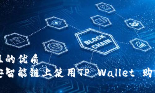 思考一个且的优质
如何在币安智能链上使用TP Wallet 购买加密货币