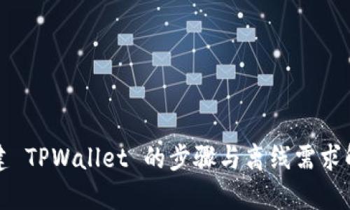 创建 TPWallet 的步骤与离线需求解析