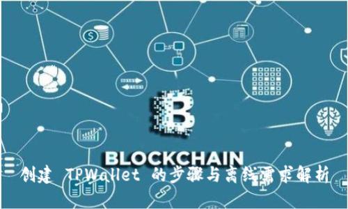 创建 TPWallet 的步骤与离线需求解析