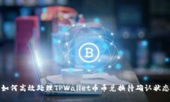 如何高效处理TPWallet币币兑