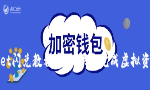 TPWallet闪兑教程：轻松快速完成虚拟资产兑换