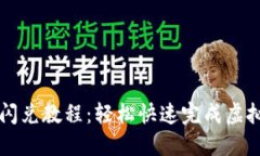 TPWallet闪兑教程：轻松快速