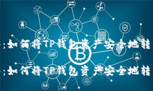 完美迁移：如何将TP钱包资产安全地转到币安链

完美迁移：如何将TP钱包资产安全地转到币安链