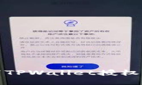 如何取消TPWallet授权步骤详解