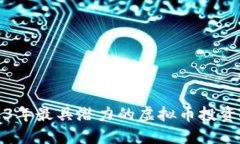 2023年最具潜力的虚拟币投