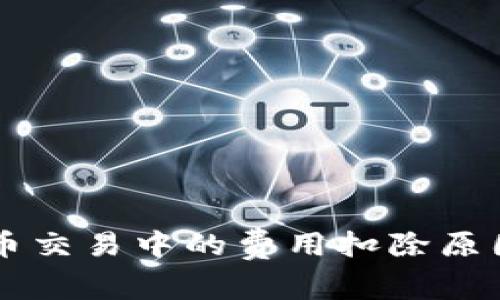 虚拟币交易中的费用扣除原因解析