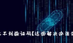 TPWallet收不到验证码？这些