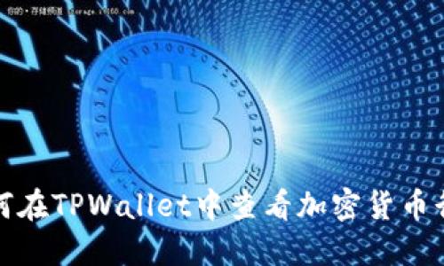 如何在TPWallet中查看加密货币行情