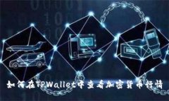 如何在TPWallet中查看加密货