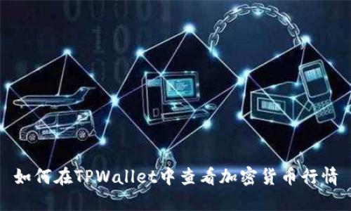 如何在TPWallet中查看加密货币行情