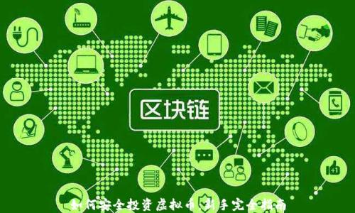
如何安全投资虚拟币：新手完全指南