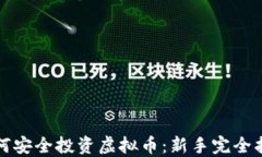 如何安全投资虚拟币：新