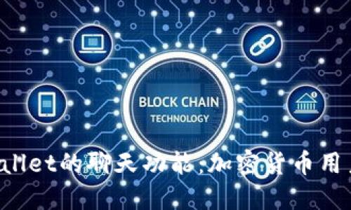  深入探索TPWallet的聊天功能：加密货币用户的沟通新方式