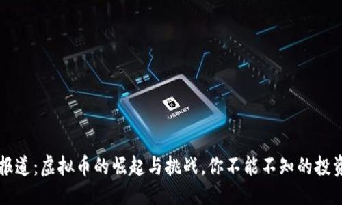 优质
CCTV报道：虚拟币的崛起与挑战，你不能不知的投资机会