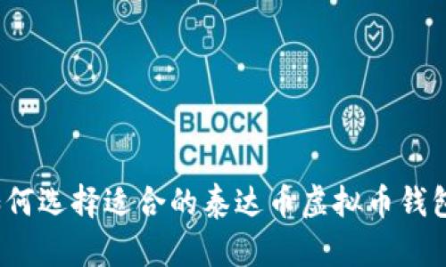 如何选择适合的泰达币虚拟币钱包？