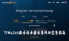 TPWallet提币到币安交易所的