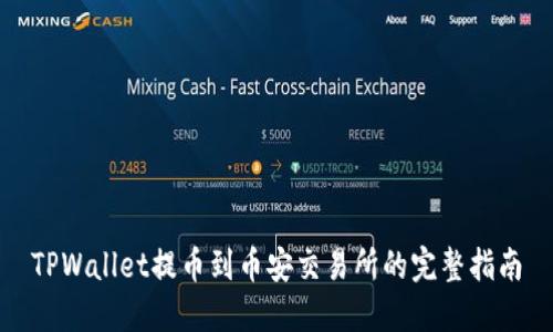 TPWallet提币到币安交易所的完整指南