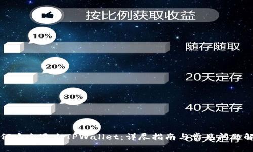 如何安全退出TPWallet：详尽指南与常见问题解答