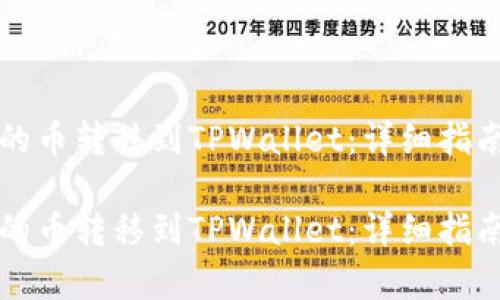 如何将币安的币转移到TPWallet：详细指南与步骤解析

如何将币安的币转移到TPWallet：详细指南与步骤解析