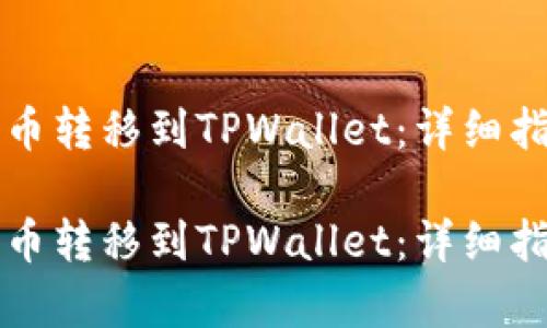 如何将币安的币转移到TPWallet：详细指南与步骤解析

如何将币安的币转移到TPWallet：详细指南与步骤解析