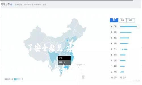   如何安全地将TPWallet地址分享给他人？ / 

 guanjianci TPWallet,加密钱包,区块链地址,数字资产转账 /guanjianci 

在数字时代，TPWallet作为一种流行的加密钱包，广泛用于存储和管理各种数字资产。很多用户在使用TPWallet时，需要将自己的钱包地址分享给他人，以便进行资金转账或接收。虽然分享钱包地址似乎是一个简单的操作，但在此过程中，我们需要考虑到安全性和隐私。因此，在分享TPWallet地址时，有几个重要的注意事项。

什么是TPWallet？
TPWallet是一个多链支持的加密数字钱包，旨在为用户提供一个安全、便捷的存储和管理数字资产的平台。用户可以在TPWallet中管理各种加密货币，如比特币、以太坊、波场等。TPWallet的优点在于其简洁的界面和强大的功能，使得新手和资深用户都能够轻松上手。

为何需要分享TPWallet地址？
分享TPWallet地址的主要目的是为了接收资金或数字资产。在参与加密货币交易、进行资产交换或接受好友的转账时，都需要将自己钱包的地址提供给对方。正确分享地址可以确保交易顺利进行，避免因错漏或信息不对称而造成的损失。

如何安全地分享TPWallet地址？
在分享TPWallet地址之前，有几个安全提示需要牢记。首先，建议在确认对方身份的前提下分享地址，最好是通过可靠的聊天工具进行沟通。其次，分享地址时最好采用复制粘贴的方式，避免手动输入的错误。此外，避免在公开平台上分享地址，以防止恶意攻击者的利用。

分享TPWallet地址时应该注意什么？
在分享钱包地址时，确保以下几点可以进一步保障安全：1）核实交易对方的真实性；2）使用加密的聊天工具，例如电话、加密消息应用等，来确保信息能安全发送；3）避免在社交媒体上公开分享地址；4）在分享后，可以建议对方发送一个小额的测试交易，确认地址的正确性和可用性。

遇到地址被套用的风险如何防范？
在区块链上，钱包地址是公开的，因此某些恶意用户可能会冒充他人，在社区中散布虚假消息。所以，在分享自己的TPWallet地址时，要特别注意对方的求证。对于大额资金的交易，务必采取额外的核实措施，例如通过语音通话确认交易细节。

如果错发了地址该怎么办？
如果不小心将钱包地址分享给了不可靠的人，首先，不要惊慌。TPWallet钱包地址并不同于银行账户信息，你的资产并不会因此被直接盗取。然而，为了安全起见，建议立即更改你的钱包密码，并注意后续的交易活动。必要时，可以将资产转移到新的钱包地址进行保护。

综合来看，分享TPWallet钱包地址是一项需要谨慎操作的任务。通过适当的措施来保障安全性，可以有效防止潜在的风险和损失。在分享之前，了解对方的身份和资金动机，也是至关重要的一步。确保使用正确的工具与方法，可以让这一过程变得更加简单和安全。