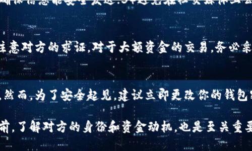   如何安全地将TPWallet地址分享给他人？ / 

 guanjianci TPWallet,加密钱包,区块链地址,数字资产转账 /guanjianci 

在数字时代，TPWallet作为一种流行的加密钱包，广泛用于存储和管理各种数字资产。很多用户在使用TPWallet时，需要将自己的钱包地址分享给他人，以便进行资金转账或接收。虽然分享钱包地址似乎是一个简单的操作，但在此过程中，我们需要考虑到安全性和隐私。因此，在分享TPWallet地址时，有几个重要的注意事项。

什么是TPWallet？
TPWallet是一个多链支持的加密数字钱包，旨在为用户提供一个安全、便捷的存储和管理数字资产的平台。用户可以在TPWallet中管理各种加密货币，如比特币、以太坊、波场等。TPWallet的优点在于其简洁的界面和强大的功能，使得新手和资深用户都能够轻松上手。

为何需要分享TPWallet地址？
分享TPWallet地址的主要目的是为了接收资金或数字资产。在参与加密货币交易、进行资产交换或接受好友的转账时，都需要将自己钱包的地址提供给对方。正确分享地址可以确保交易顺利进行，避免因错漏或信息不对称而造成的损失。

如何安全地分享TPWallet地址？
在分享TPWallet地址之前，有几个安全提示需要牢记。首先，建议在确认对方身份的前提下分享地址，最好是通过可靠的聊天工具进行沟通。其次，分享地址时最好采用复制粘贴的方式，避免手动输入的错误。此外，避免在公开平台上分享地址，以防止恶意攻击者的利用。

分享TPWallet地址时应该注意什么？
在分享钱包地址时，确保以下几点可以进一步保障安全：1）核实交易对方的真实性；2）使用加密的聊天工具，例如电话、加密消息应用等，来确保信息能安全发送；3）避免在社交媒体上公开分享地址；4）在分享后，可以建议对方发送一个小额的测试交易，确认地址的正确性和可用性。

遇到地址被套用的风险如何防范？
在区块链上，钱包地址是公开的，因此某些恶意用户可能会冒充他人，在社区中散布虚假消息。所以，在分享自己的TPWallet地址时，要特别注意对方的求证。对于大额资金的交易，务必采取额外的核实措施，例如通过语音通话确认交易细节。

如果错发了地址该怎么办？
如果不小心将钱包地址分享给了不可靠的人，首先，不要惊慌。TPWallet钱包地址并不同于银行账户信息，你的资产并不会因此被直接盗取。然而，为了安全起见，建议立即更改你的钱包密码，并注意后续的交易活动。必要时，可以将资产转移到新的钱包地址进行保护。

综合来看，分享TPWallet钱包地址是一项需要谨慎操作的任务。通过适当的措施来保障安全性，可以有效防止潜在的风险和损失。在分享之前，了解对方的身份和资金动机，也是至关重要的一步。确保使用正确的工具与方法，可以让这一过程变得更加简单和安全。