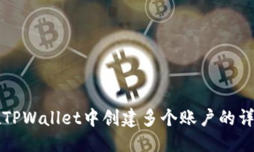优质  
如何在TPWallet中创建多个账户的详细指南