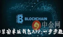   如何下载安装安卓版钱包