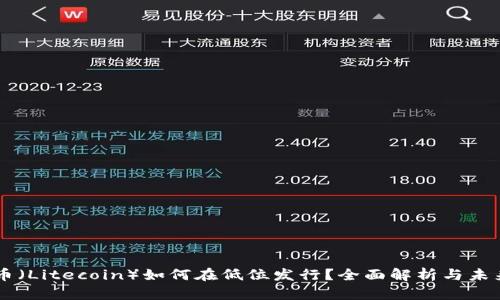 莱特币（Litecoin）如何在低位发行？全面解析与未来展望