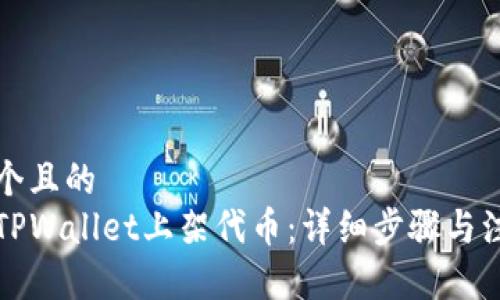 思考一个且的  
如何在TPWallet上架代币：详细步骤与注意事项