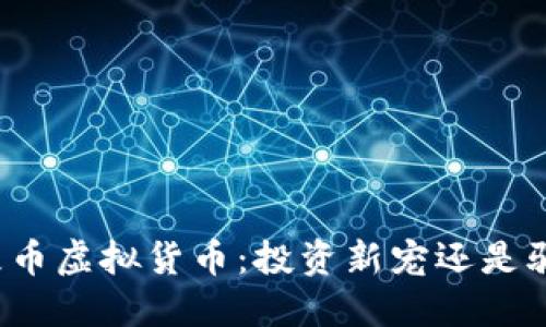 狗屎币虚拟货币：投资新宠还是骗局?