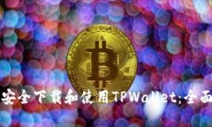 如何安全下载和使用TPWa