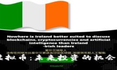 币圈里的虚拟币：未来投