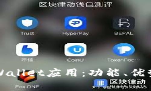 全面解析TPWallet应用：功能、优势及使用指南