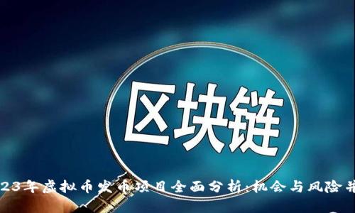 2023年虚拟币发币项目全面分析：机会与风险并存