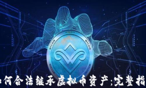 
如何合法继承虚拟币资产：完整指南