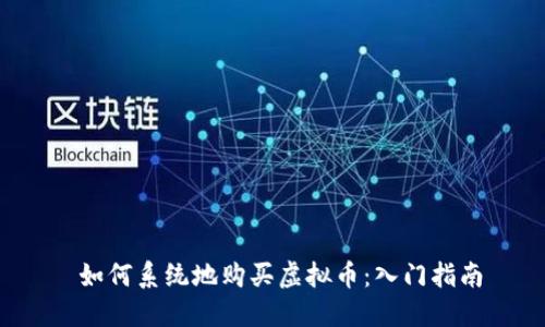  如何系统地购买虚拟币：入门指南